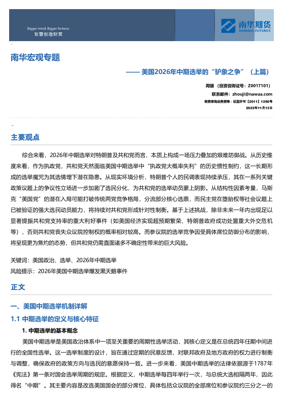 南华宏观专题：美国2026年中期选举的“驴象之争”（上篇）