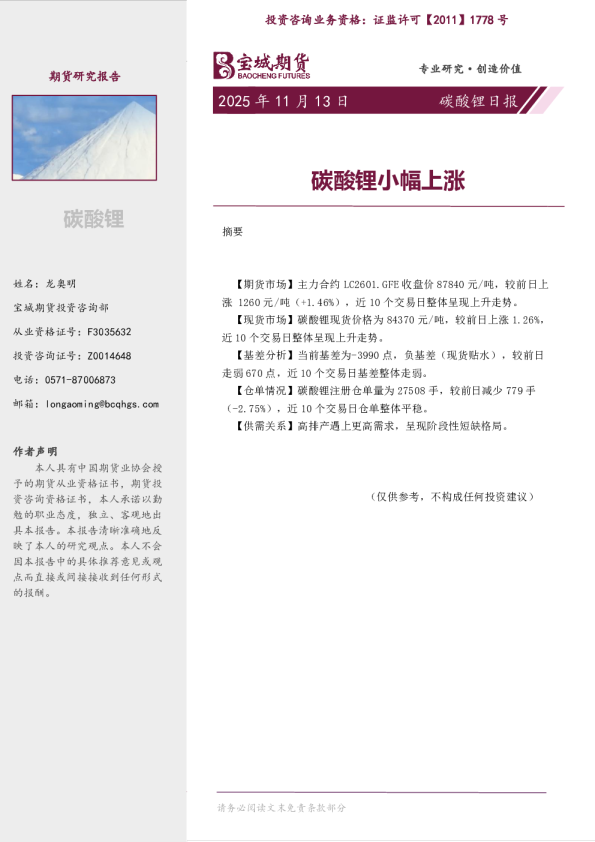 碳酸锂小幅上涨：碳酸锂日报