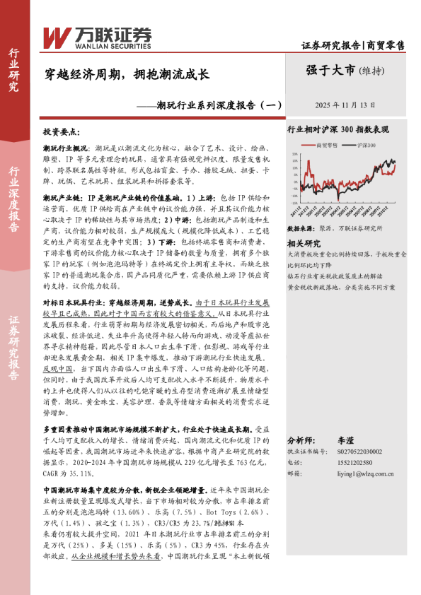 潮玩行业系列深度报告（一）：穿越经济周期，拥抱潮流成长