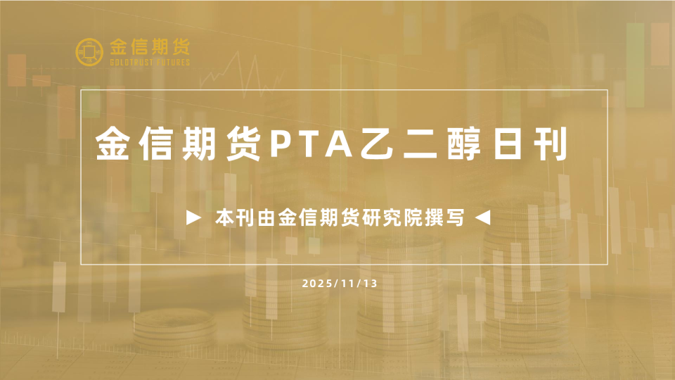 PTA乙二醇日刊