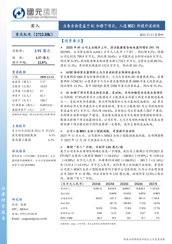 业务全面受益于AI和雅下项目，入选MSCI料提升流动性