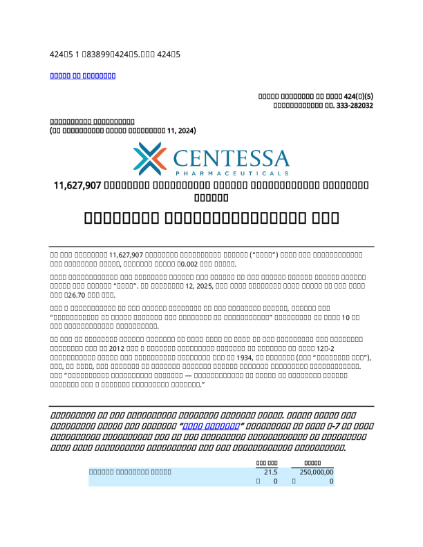 Centessa Pharmaceuticals：美股招股说明书