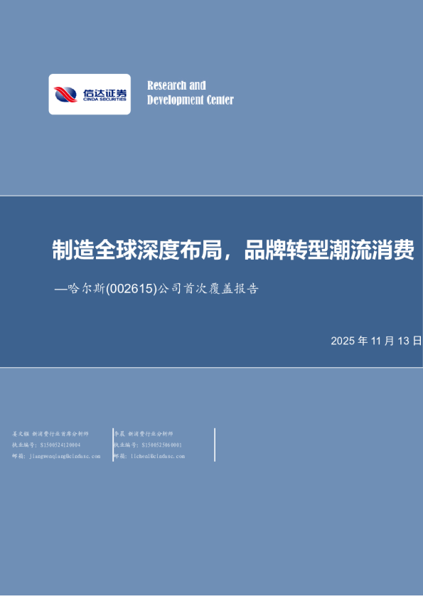 公司首次覆盖报告：制造全球深度布局，品牌转型潮流消费