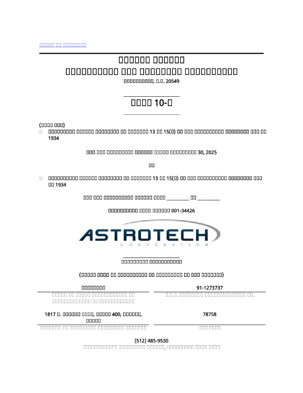 Astrotech Corp 2025年季度报告