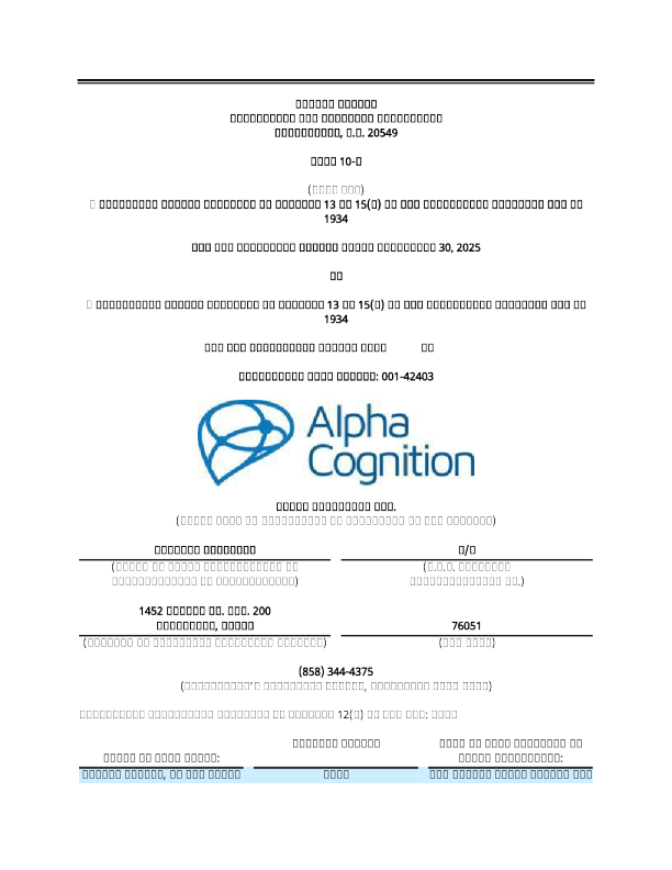 Alpha 认知公司 2025 年季度报告