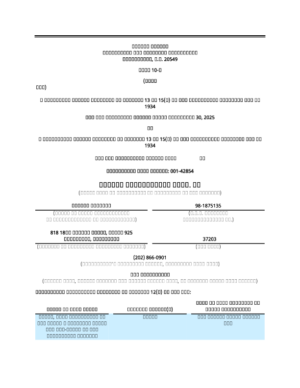 加塔收购 Corp II-A 2025年季度报告