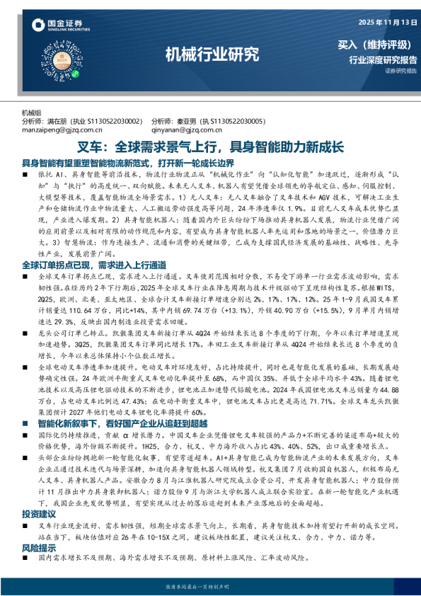 叉车：全球需求景气上行，具身智能助力新成长