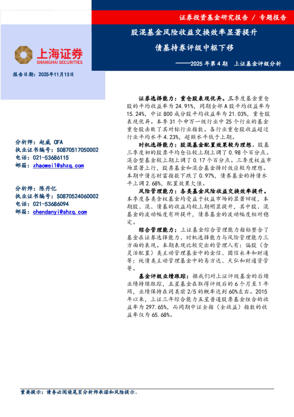 2025年第4期 上证基金评级分析：股混基金风险收益交换效率显著提升 债基持券评级中枢下移