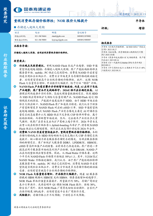 重视消费级存储价格弹性；NOR 报价大幅提升