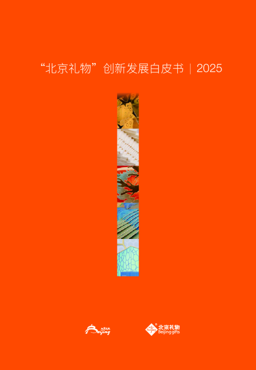 “北京礼物”创新发展白皮书2025