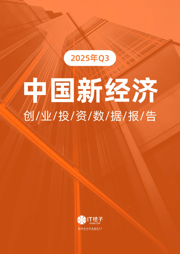 2025年Q3中国新经济创业投资数据报告