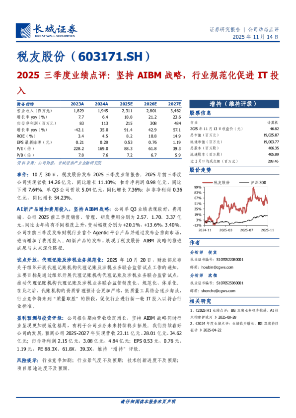 长城证券_公司报告_2025 三季度业绩点评：坚持AIBM战略，行业规范化促进IT投入 _行业应用软件_侯宾 