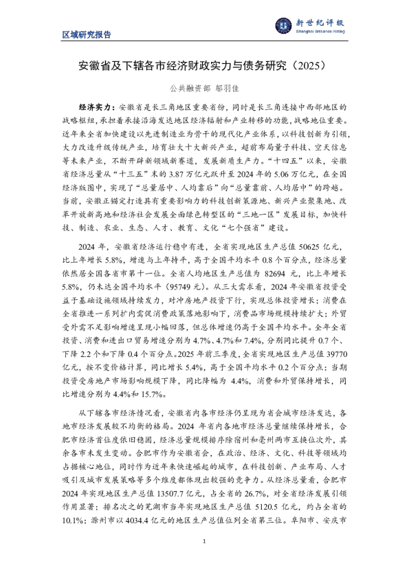 区域研究报告：安徽省及下辖各市经济财政实力与债务研究（2025）