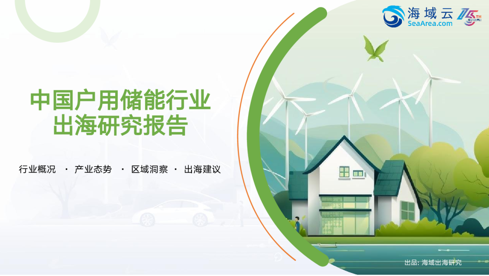 中国户用储能行业出海研究报告