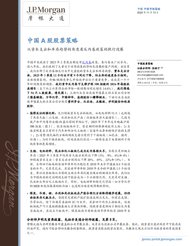 中国A股股票策略：从资本支出和库存趋势的角度看反内卷政策的执行进展