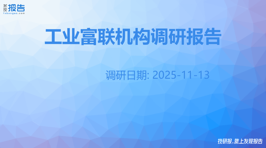 工业富联机构调研纪要