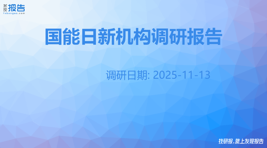 国能日新机构调研纪要