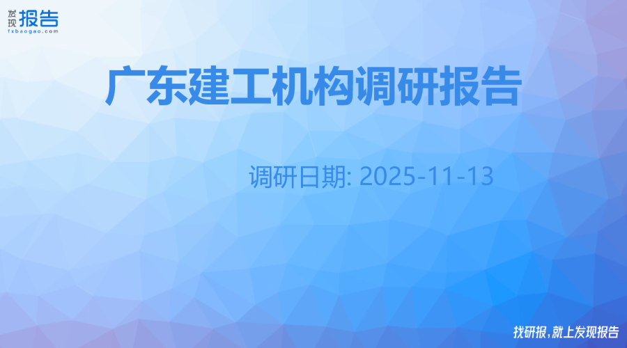 广东建工机构调研纪要