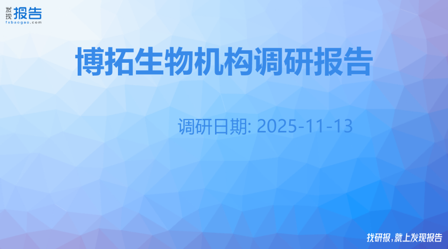 博拓生物机构调研纪要