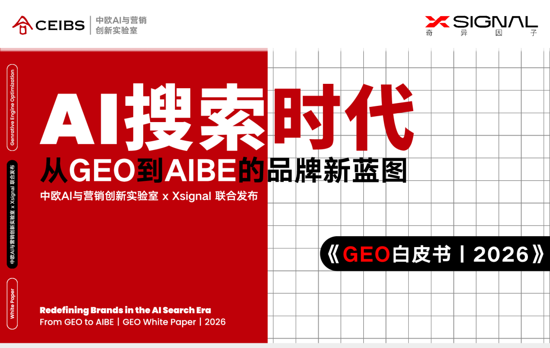 GEO白皮书2026——AI搜索时代：从GEO到AIBE的品牌新蓝图-中欧xXsignal-202511