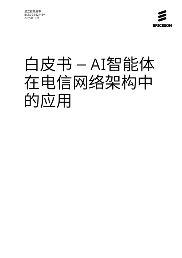 爱立信白皮书