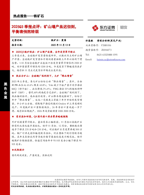 2025Q3季报点评：矿山增产虽迟但到，平衡表悄然转弱