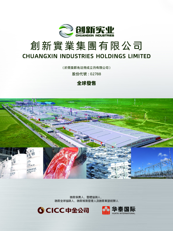 创新实业招股说明书