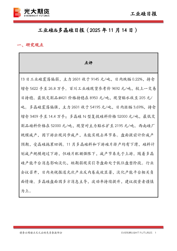 工业硅&多晶硅日报