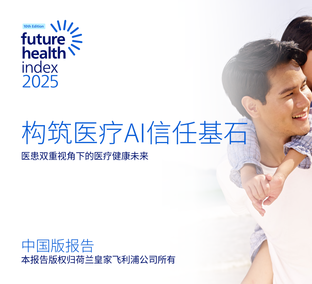 2025年中国版《未来健康指数报告》