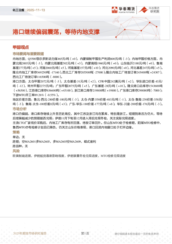 化工日报：港口继续偏弱震荡，等待内地支撑