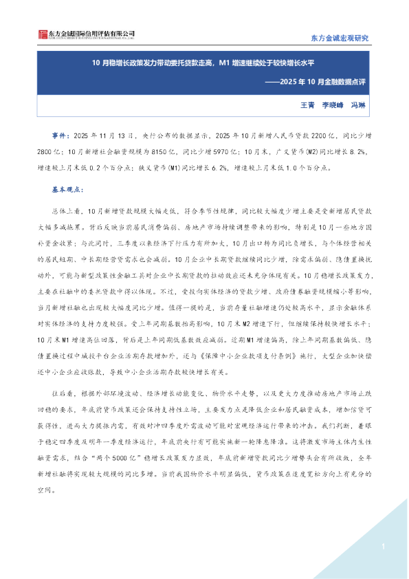 2025年10月金融数据点评：10月稳增长政策发力带动委托贷款走高，M1增速继续处于较快增长水平