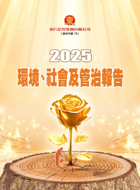 东方企控集团有限公司环境、社会及管治报告