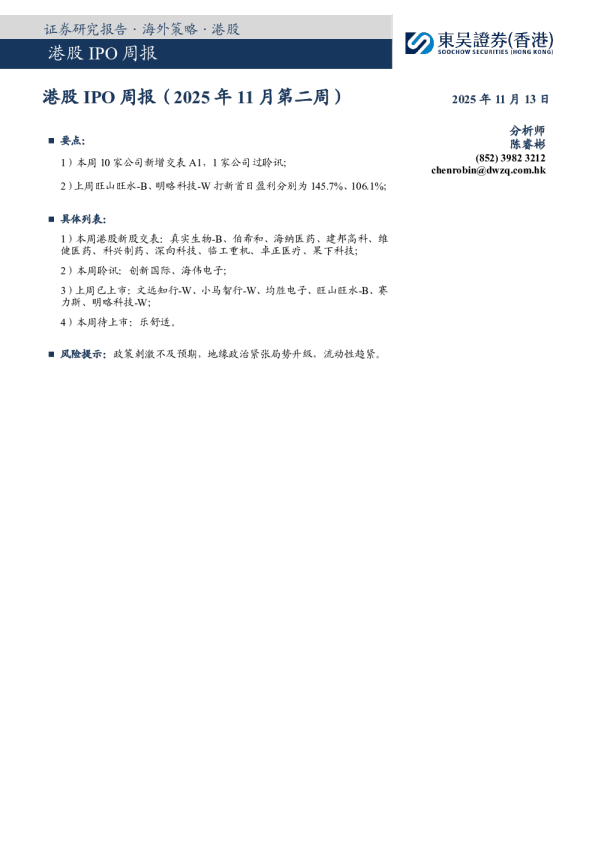 港股IPO周报（2025年11月第二周）