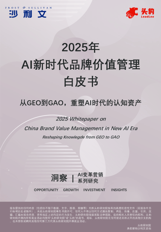 2025年AI新时代品牌价值管理白皮书