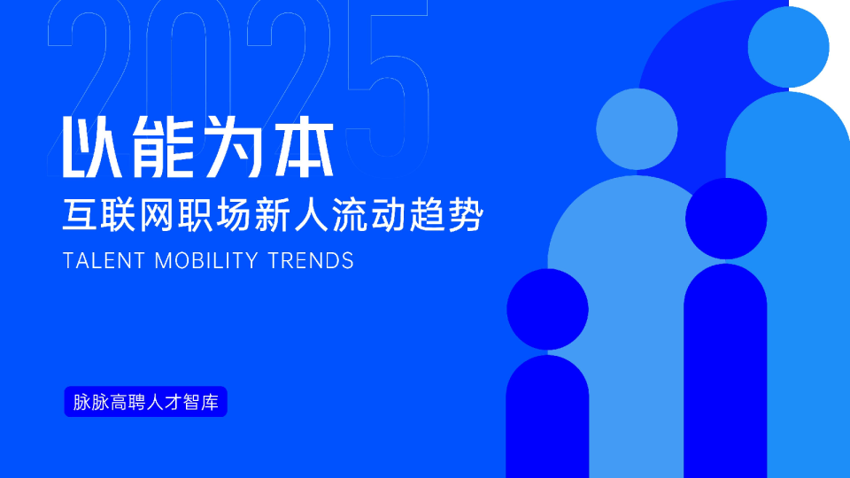 以能为本-2025年互联网职场新人流动趋势报告