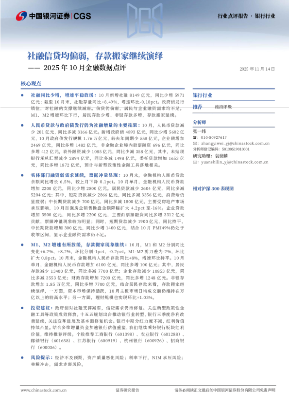 2025年10月金融数据点评：社融信贷均偏弱，存款搬家继续演绎