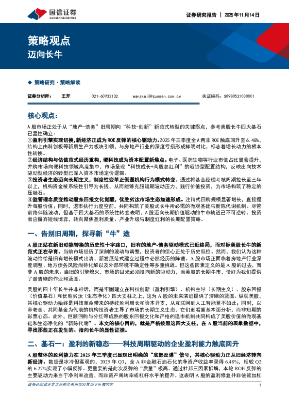策略观点：迈向长牛