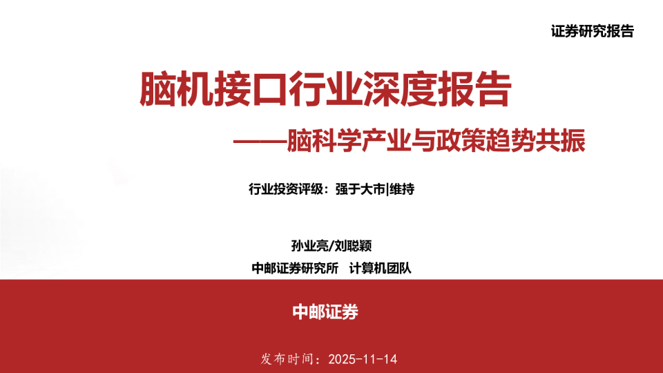 脑机接口行业深度报告：脑科学产业与政策趋势共振