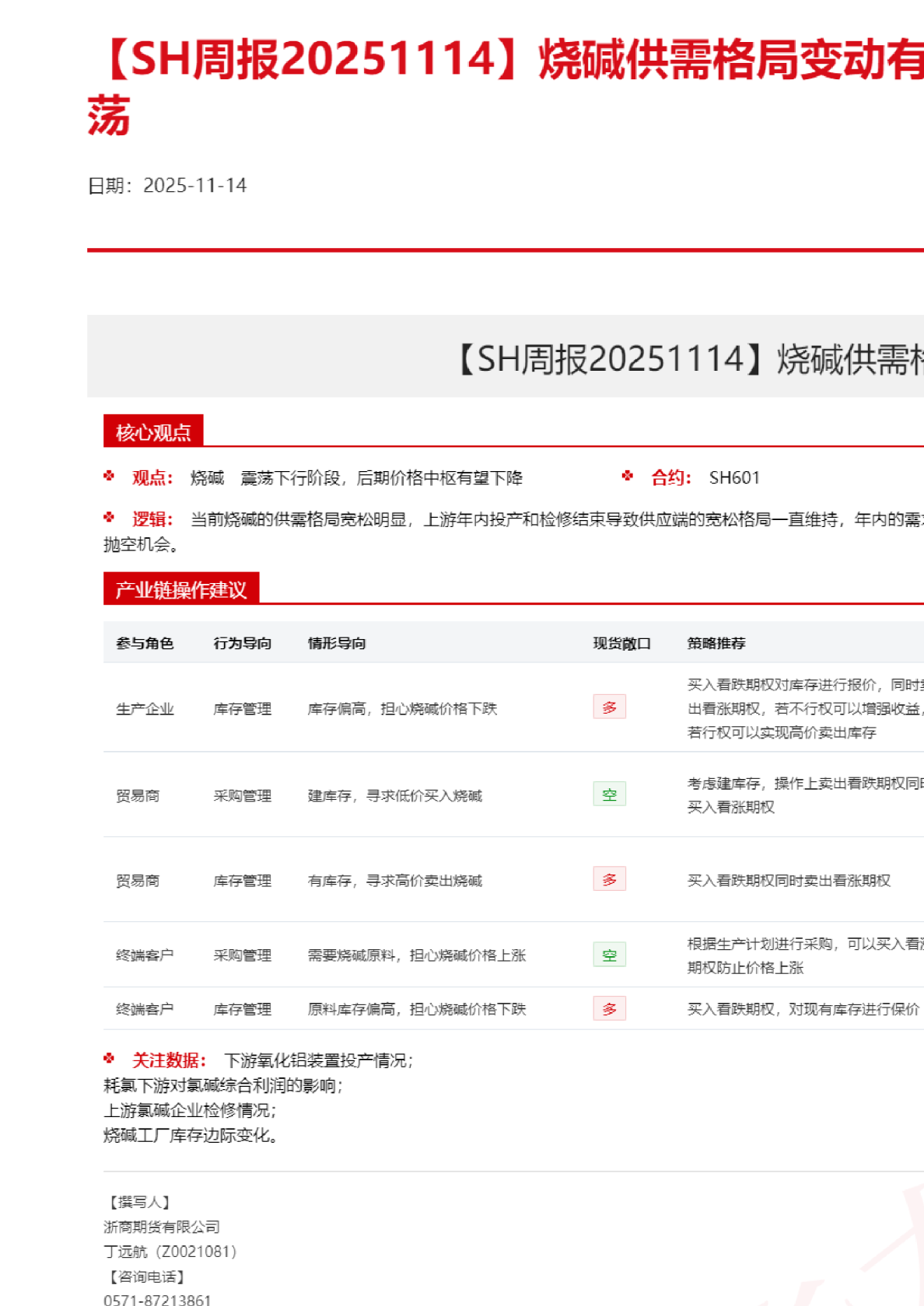 【SH周报】烧碱供需格局变动有限，短期维持窄幅震荡