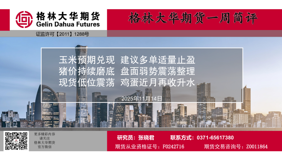 一周简评报告-养殖周报