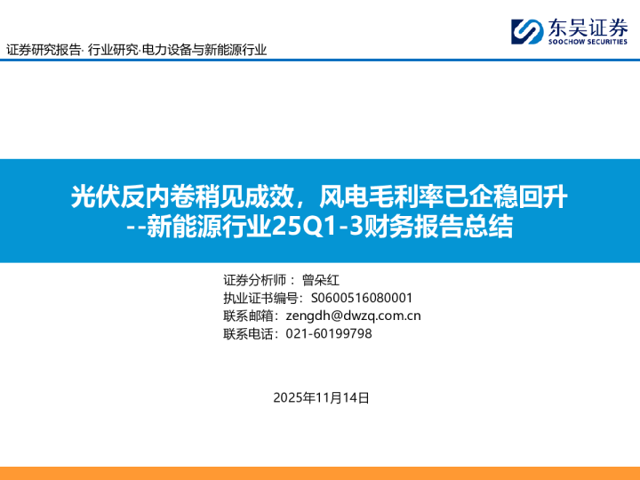 新能源行业25Q1-3财务报告总结：光伏反内卷稍见成效，风电毛利率已企稳回升