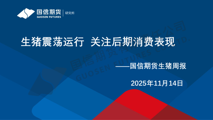 生猪周报：生猪震荡运行 关注后期消费表现