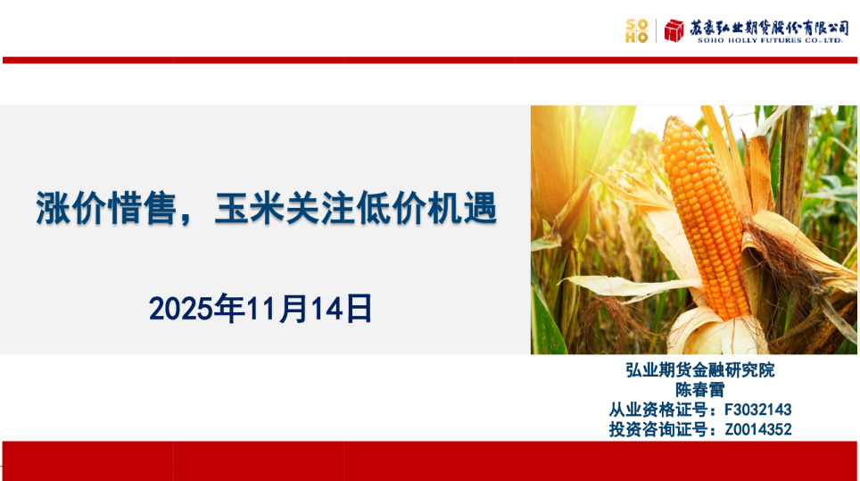 涨价惜售，玉米关注低价机遇