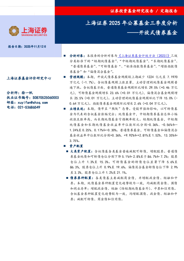 上海证券2025年公募基金三季度分析：开放式债券基金