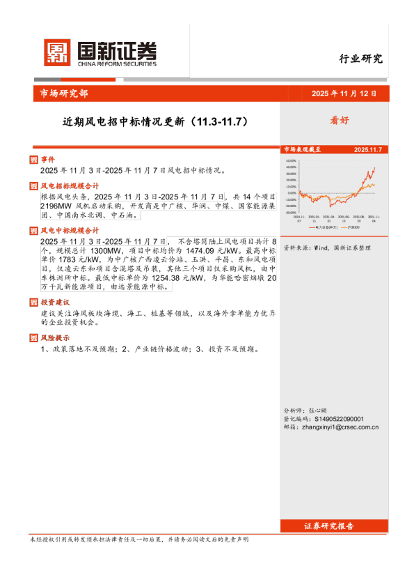 近期风电招中标情况更新（11.3-11.7）