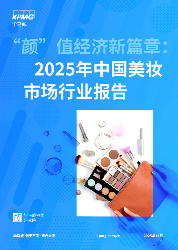颜”值经济新篇章：2025年中国美妆市场行业报告
