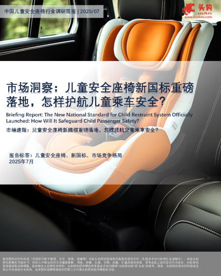 中国儿童安全座椅行业调研简报：市场洞察：儿童安全座椅新国标重磅落地，怎样护航儿童乘车安全？