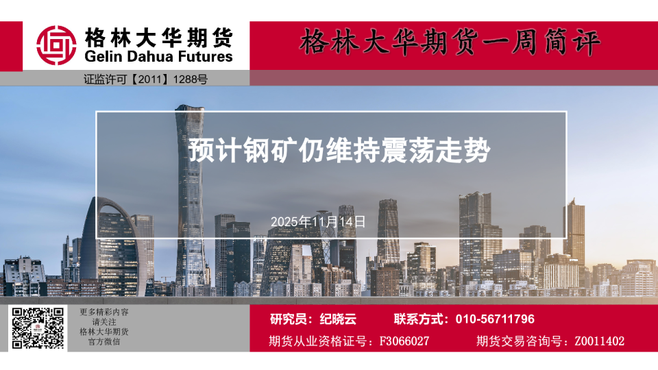 一周简评：预计钢矿仍维持震荡走势