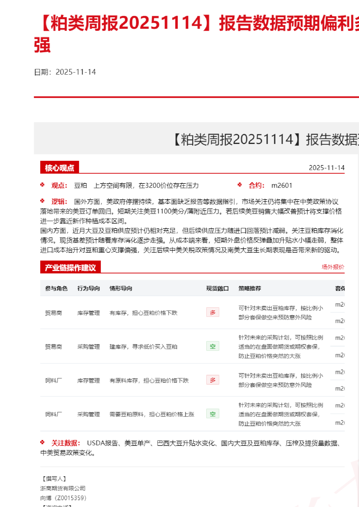 【粕类周报】报告数据预期偏利多，内外盘走势震荡偏强