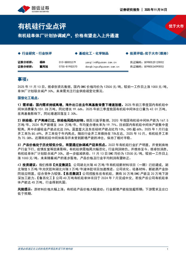 有机硅行业点评：有机硅单体厂计划协调减产 价格有望走入上升通道
